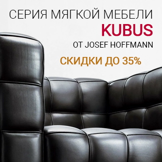 Дизайнерская мебель из серии Kubus от Josef Hoffmann со скидкой от 35%