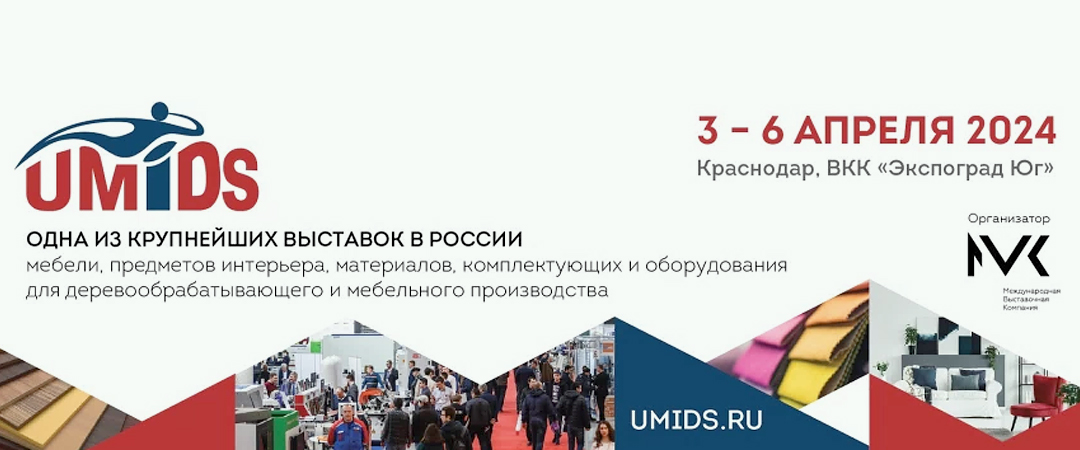 Выставка UMIDS 2024 Краснодар