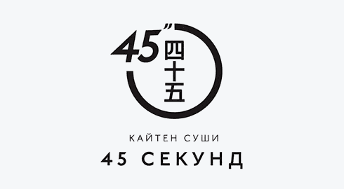 Кайтен-суши «45 секунд» (Минск) logo