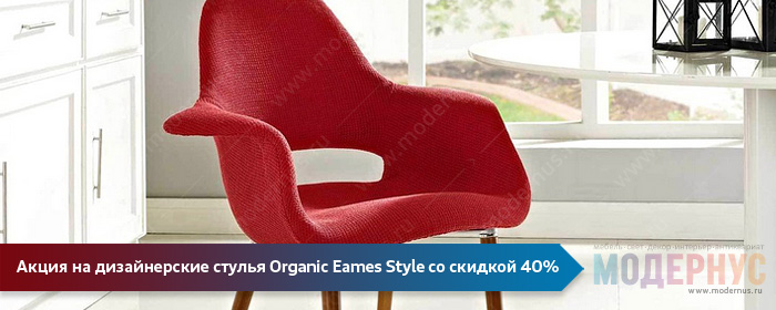 Дизайнерский стул для дома Organic Eames Style по акции со скидкой 40%
