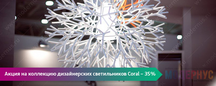 Акция со скидкой в 35% на серию дизайнерских светильников Coral от Lagranja Design