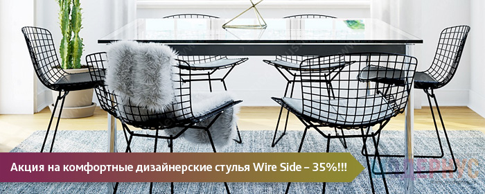 Скидка 35% на авторские стулья Wire Side от Harry Bertoia в магазине Модернус