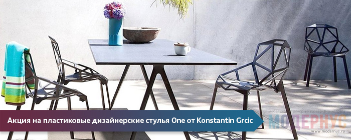Акция на дизайнерский пластиковый стул One от Konstantin Grcic со скидкой 15%