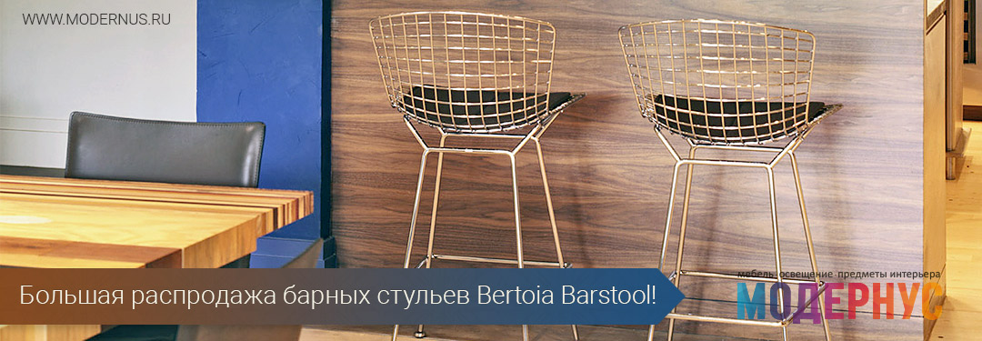 Хорошая скидка до 35% на дизайнерские барные стулья Bertoia Barstool от Гарри Бертойя