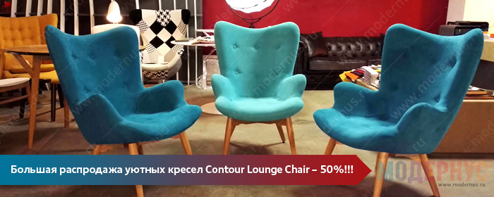 Большая распродажа кресел Contour Lounge Chair со скидкой 50% в магазине Модернус