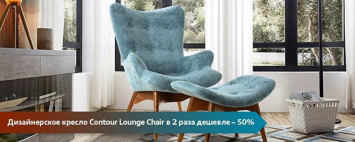 Акция на дизайнерское кресло Contour Lounge Chair от Гранта Фезерстона, скидка 50%