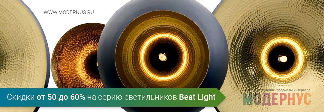 Хорошие скидки 50-60% на знаменитые дизайнерские светильники линейки Beat Light от Tom Dixon