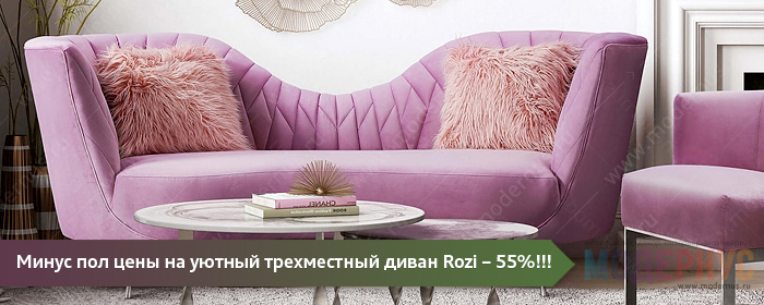Скидка в 55% на трехместный дизайнерский диван Rozi работы Okamura&Marquardsen Design в магазине Модернус