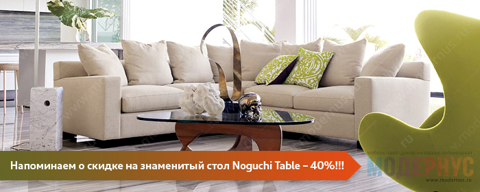Скидка в 40% на легендарный стол Noguchi Style Table в магазине Модернус