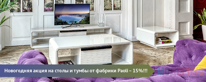 Новогодняя акция в 15% на серию мебели от фабрики Paoli в магазине Модернус