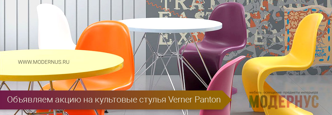 Хорошая скидка 20% на дизайнерские стулья из пластика Verner Panton