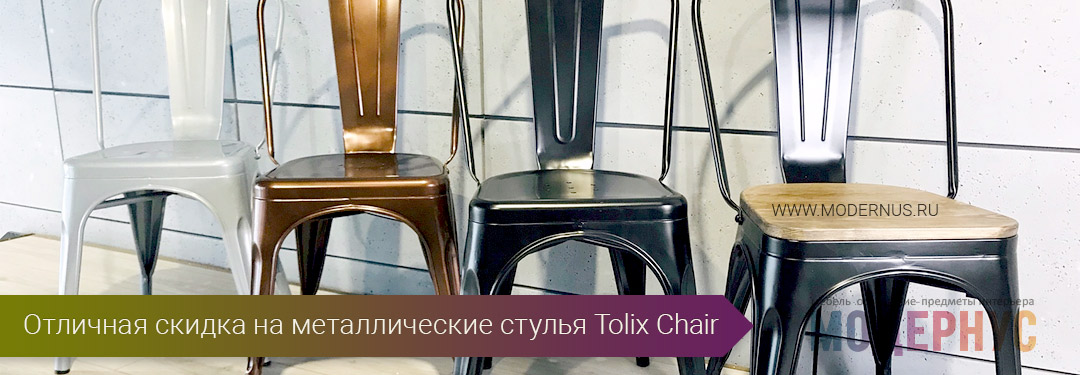 Отменная скидка 50% на дизайнерские стулья из металла Tolix Chair