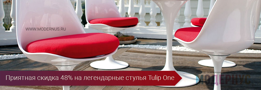 Отличная скидка 48% на дизайнерские стулья Tulip One от Ээро Сааринена
