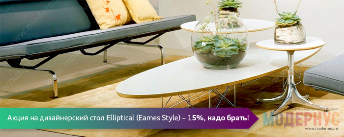 Акция на дизайнерский стол Elliptical Table (Eames Style) минус 15% от цены
