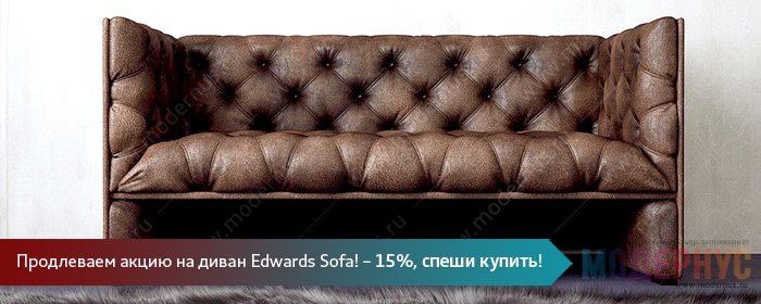 Акция - 15% на дизайнерский трехместный диван Edwards от Эдварда Теттла продлена на два месяца