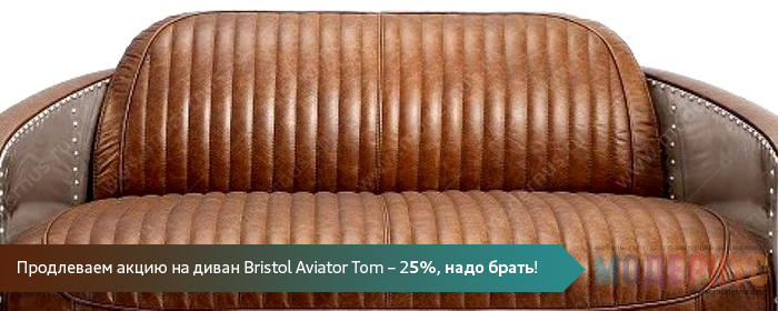 Продлеваем акцию на дизайнерский диван Bristol Aviator Tom от Тимоти Олтона в стиле Лофт - минус 25%