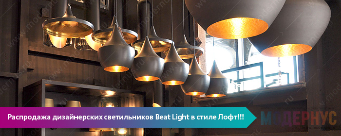 Скидки в 30% на дизайнерские светильники в стиле Лофт из серии Beat Light от дизайнера Tom Dixon