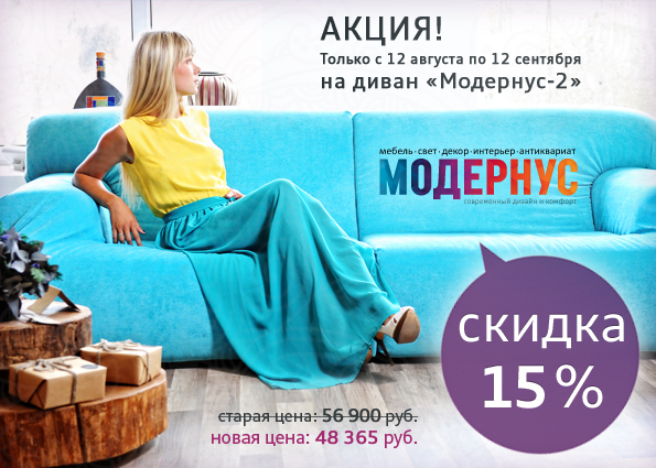 Шикарный диван Модернус со скидкой 15% в интернет-магазине Модернус