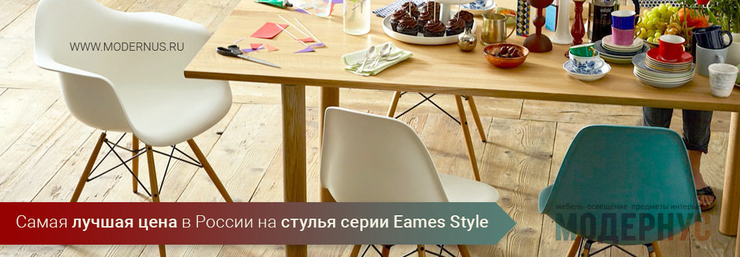 лучшая цена в России и скидка до 33% на легендарные стулья серии Eames Style