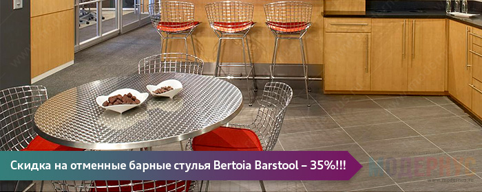 Акция в 35% на дизайнерские барные стулья Bertoia Barstool работы Гарри Бертойа в магазине Модернус