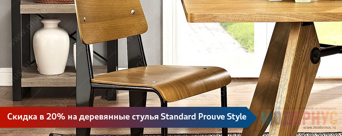 Скидка 20% на дизайнерские стулья из дерева Standard Prouve Style