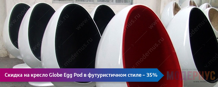 Скидка 35% на дизайнерское кресло Globe Egg Pod от великого Eero Aarnio