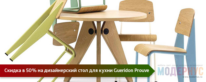 Акция на дизайнерские кухонные столы Gueridon Prouve Style со скидкой 50%