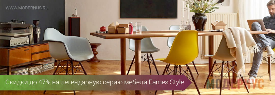 Летний сезон хороших скидкок до 47% на линейку дизайнерской мебели Eames Style