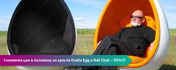 Акция со скидкой в 50% на кресла-шары Ovalia Egg Chair от Henrik Thor-Larsen и Ball Chair от Eero Aarnio
