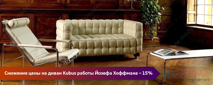 Акция на дизайнерский двухместный диван Kubus от Йозефа Хоффмана, скидка 15%