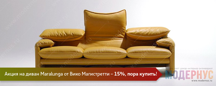 Акция на дизайнерский диван Maralunga от Vico Magistretti, скидка 15%