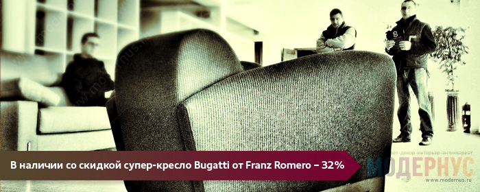 Акция на дизайнерское кресло Bugatti от Франца Ромеро, скидка 32%