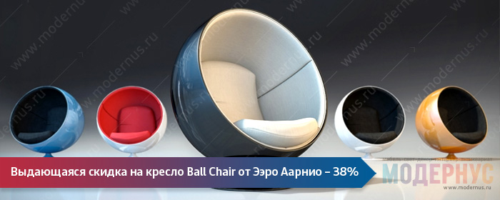 Акция на дизайнерское кресло-шар Ball Chair от Ээро Аарнио, скидка 38%