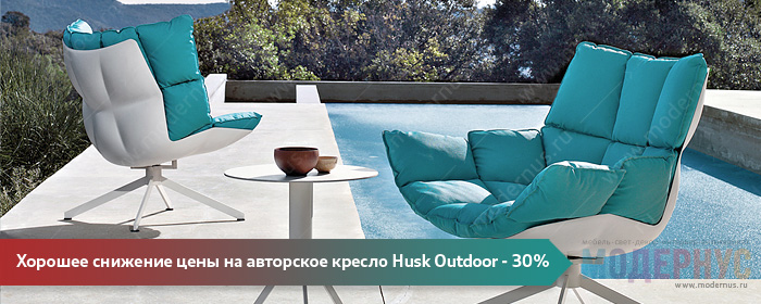 Скидка в 30% на авторское кресло Husk Outdoor от Patricia Urquiola в магазине Модернус