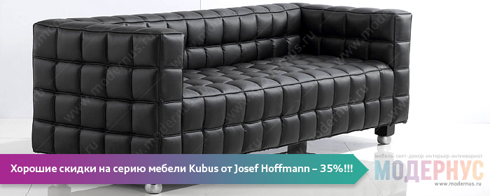 Скидки до 35% на серию дизайнерской мягкой мебели Kubus от Josef Hoffmann