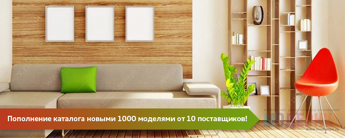 Каталог интернет-магазина Модернус пополнился на 1300 новых моделей дизайнерской мебели, освещения и декора от 10 поставщиков из России