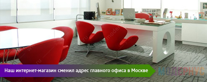Новый адрес офиса интернет-магазина Модернус в Москве