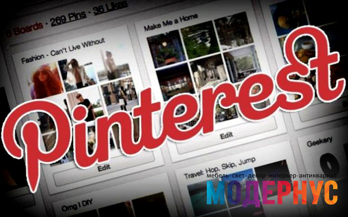 Интернет-магазин Модернус открыл свою страницу в сервисе Pinterest