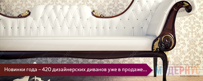 Огромное поступление новых моделей дизайнерских диванов из Европы в наш интернет-магазин Модернус