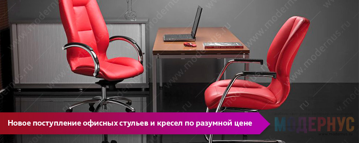 Новые поступления офисных стульев и кресел руководителя в интернет-магазин Модернус
