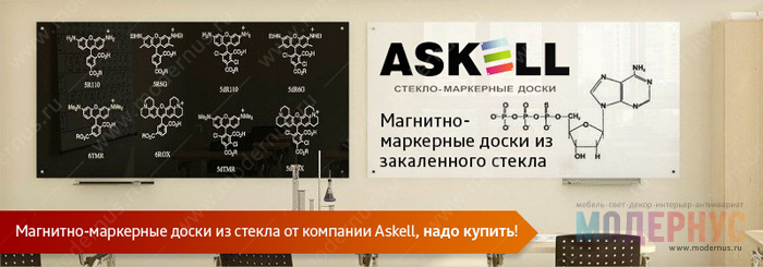 Магнитно-маркерные доски из закаленного стекла от Askell в продаже в интернет-магазине Модернус