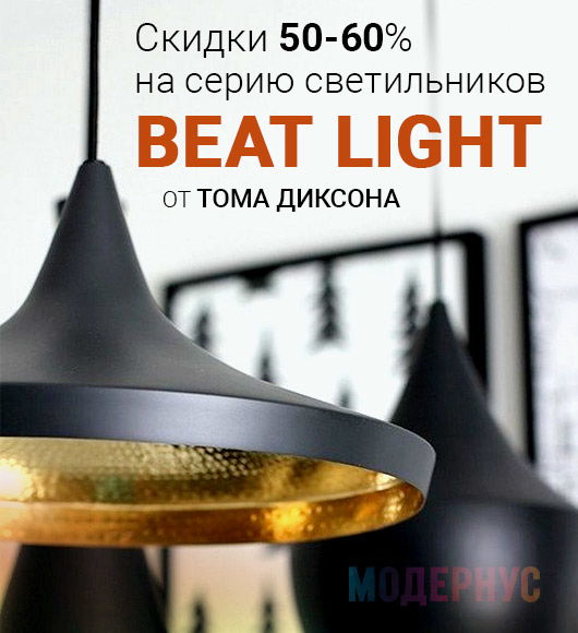 Скидки на светильники серии Beat Light